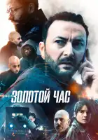  Золотой час смотреть онлайн сериал 1-2 сезон 